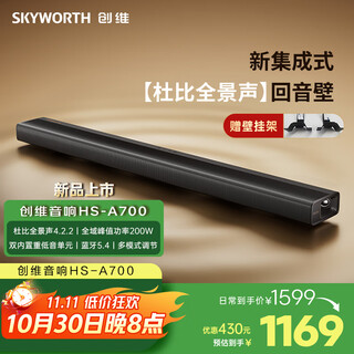 创维电视音响HS-A700 杜比全景声4.2.2 双侧听声道 全域200W蓝牙5.4 回音壁Soundbar 家庭影院智能音箱