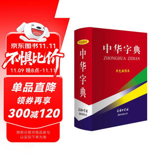 中华字典（单色插图本）