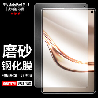 麦诺禾（MYNOVO）适用华为MatePad Mini 8.8英寸柔光版磨砂钢化膜平板电脑保护贴膜电竞游戏防指纹防爆防返光 华为MatePad Mini【磨砂钢化膜】 1片装