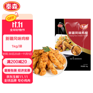 Tyson xinjiang cumin chicken fillet 2jin jin equals 0.5kg boneless chicken fillet spicy and tasty frozen fried chicken semi-finished air fryer instant