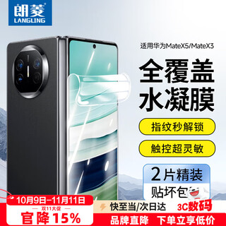 Langling 2 pieces suitable for huawei matex5/x3 mobile phone film matex3 collector's edition high-definition hydrogel film folding screen outer screen protective film full coverage anti-scratch and anti-fingerprint