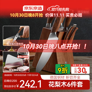 京东京造 刀具全套 菜刀套装厨房家用切菜切肉砍骨 花梨木6件套