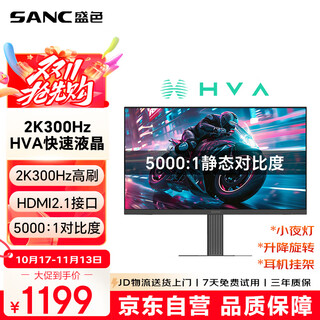 SANC盛色27英寸2K300Hz HVA快速液晶5000:1高对比度 硬件低蓝光 1ms旋转升降 电竞显示器屏幕 D75V