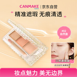 Canmake multi-effect brightening concealer 02 japanese imported three-color concealer palette to cover acne marks, spots and dark circles