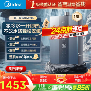 Midea double booster zero cold water mk9s 16 liters gas water heater natural gas three-wheel drive servo constant temperature multiple security large water capacity jsq30-mk9s 15% national subsidy
