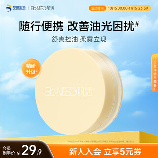 Bio-meso clear rice loose powder oil control matte matte long-lasting makeup beauty modification 7g birthday gift