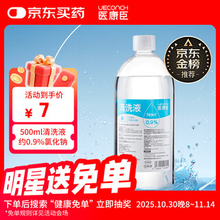 医康臣（UECONCH）医用生理盐水0.9%氯化钠清洗液洗脸洗鼻漱口敷脸海盐水500ml