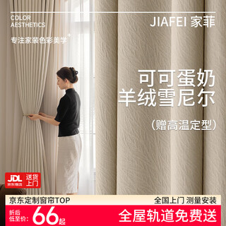 Jiafei (jiafei) shaoxing keqiao whole house curtain customization bedroom full blackout chenille 2024 new light luxury modern simple curtain cashmere chenille-96/meter package track-free styling rice