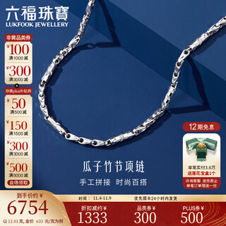 Lukfook jewelry platinum 950 melon seed bamboo chain platinum necklace plain chain gift price g07tbpn0022 55cm-11.68g (including labor cost 1250 yuan)