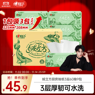 Heart to heart, tian xuning's same style, velvet cubic kitchen paper 60 sheets * 9 packs of kitchen paper, washable and thickened