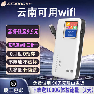 格行随身wifi6无线wifi随身携带免插卡移动随身wifi新疆云南可用新疆云南专用通用2025款 云南专用版移动网-充电宝款 除新疆西藏--全国可用