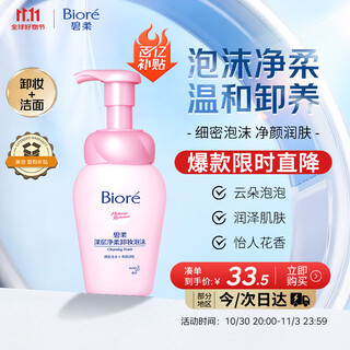Biore deep cleansing foam 150ml makeup remover cleansing two-in-one gentle cleansing does not stimulate sensitive skin