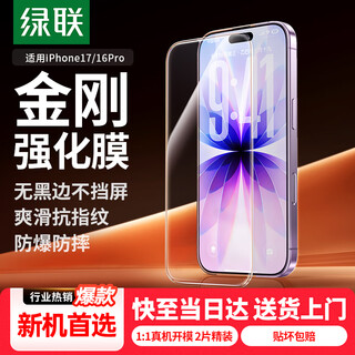 绿联【无黑边不挡屏】适用苹果17/16Pro钢化膜iPhone17/16Pro手机膜无边高清防摔防爆保护膜 2片装
