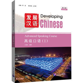 Developing chinese (3rd edition) advanced speaking ( )