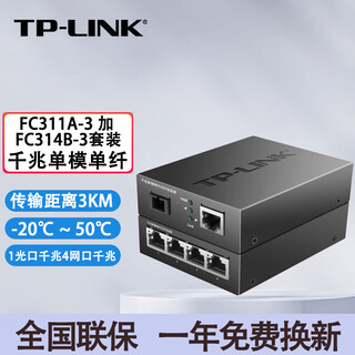 Tp-link tl-fc311a/b-3 set single-mode single-fiber gigabit optical fiber transceiver 1000m photoelectric converter fc311a-3 + fc314b-3 set