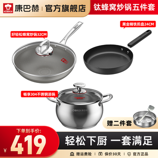 Konbach titanium honeycomb pot set wok steamer frying pan soup pot combination kitchen utensil set 5-piece set titanium honeycomb wok set 5-piece set