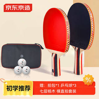 京东京造 入门级乒乓球拍学生成人比赛训练横直拍对拍套装 含拍包三只球 京东京造 入门级乒乓球拍学生成人比赛训练横直拍对拍套装 含拍包三只球