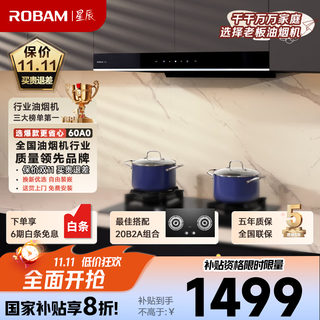 老板（Robam）星辰系列欧式顶吸抽吸排油烟机23风量家用大吸力以旧换新家电国家补贴20%一级能效60A0可配燃气灶
