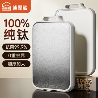 述屋说100%纯钛菜板双面加厚砧板食品级抗菌防霉家用案板切菜板41cm