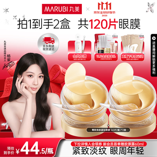 丸美眼膜淡化细纹眼袋提拉紧致抗皱焕亮菁致黑松露眼贴膜 杨紫推荐 【淡纹保湿】菁致晶钻眼膜120片