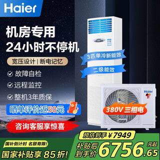 Haier 5 hp cabinet type computer room air conditioner vertical cabinet type precision air conditioner 5p computer room base station dedicated air conditioner 380v 24-hour operation cabinet machine 15% off nationwide available subsidies 3 hp level 2 energy efficiency single cooling base station bare metal
