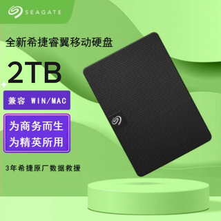 SEAGATE希捷移动硬盘 新睿翼2.5英寸1TB/2TB 外接高速USB3.0便携外置存储移动盘兼容MAC 新睿翼【2TB】 三年质保+官方标配