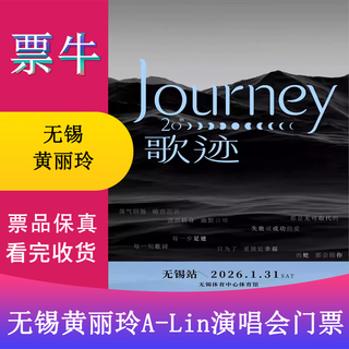 Wuxi station huang liling a-lin journey world tour concert ticket january 31, 2026 saturday 19 00 1380 infield non-original price consult customer service before bidding, private bidding is invalid note the identity information contact information