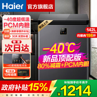 Haier top-of-the-line automatic frost reduction haier freezer household single-temperature refrigeration and freezing small ultra-low temperature sub-zero quick freezer first-class energy efficiency horizontal small freezer -40丨electronic temperature control丨pcm liner丨 142l