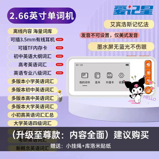 Shantou lincun s8 english word machine ink screen primary school, high school, college memorization artifact pocket electronic learning machine word cards 2.66-inch comprehensive learning of real people's pronunciation/mass vocabulary love memory star