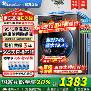 Little swan washing machine drum fully automatic 10kg household large capacity variable frequency motor 1.28 high cleaning ratio sterilization and mite removal smart touch home appliances trade-in top seller 10kg single washing + 1.1 cleaning ratio + high temperature cooking and washing