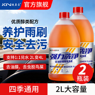 Jikeson car glass water powerful decontamination and oil film car wiper glass water for all seasons 2l*2 bottles