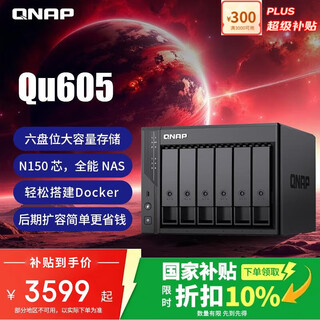 威联通（QNAP）Qu605家庭存储 16G内存 六盘位网络存储NAS私有云 AI相册手机备份 网盘互联文件服务器