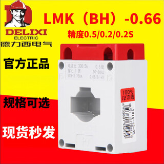 Delixi current transformer lmk-0.66 100/150/200/300/400/600/5 0.2s level 0. lmk-0.66_50_5__1 turn 0*5 level (standard)_ 30
