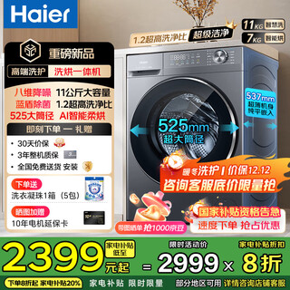 Haier's super new product 58e drum washing machine, fully automatic 11kg for home use, 1.2 ultra-high cleaning ratio, eight-dimensional shock absorption and noise reduction, smart reservation, national subsidy discount of 20%, 11kg washing and drying integrated, 1.2 cleaning ratio + blue shield sterilization + noise reduction