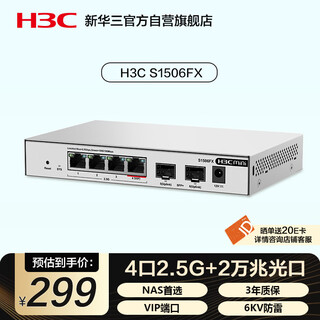 华三（H3C）2.5G交换机4口2.5G电口+2万兆光口 支持端口优先转发 网络集线器分流器 猫棒NAS适用 S1506FX 