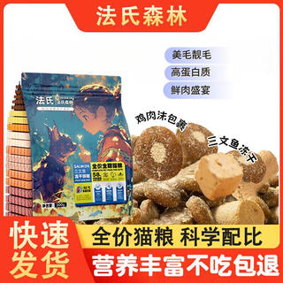 French forest cat food affordable nutritional package for adult cats and kittens full price grain-free fresh meat freeze-dried cat food salmon freeze-dried universal for all cats full price fresh meat food 5jin jin is equal to 0.5kg 0lb