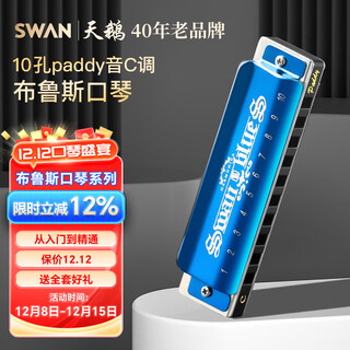 天鹅（SWAN）布鲁斯口琴10孔C调儿童初学者入门专业蓝调正品paddy调音蓝色