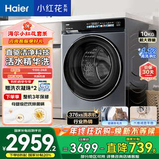 Haier drum washing machine fully automatic state subsidy 10kg large capacity household direct drive essence wash ultra-thin trade-in occ xqg100-be376xs
