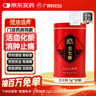 Baiyunshan guangyao baiyunshan yunnan wenshan panax notoginseng powder 90g (3g*30 bags) dissipates blood stasis and stops bleeding, reduces swelling and pain, blood in the stool, traumatic bleeding, swelling and pain after falling, mid-autumn festival and national day gifts