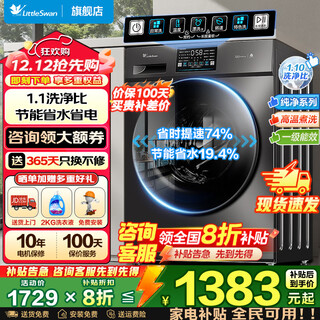 Littleswan washing machine fully automatic drum 10/12kg large capacity washing/drying integrated with drying first-class energy efficiency variable frequency motor trade-in 20% national subsidy 10kg washing and drying integrated v23 1.1 washing ratio + energy saving and time saving washing