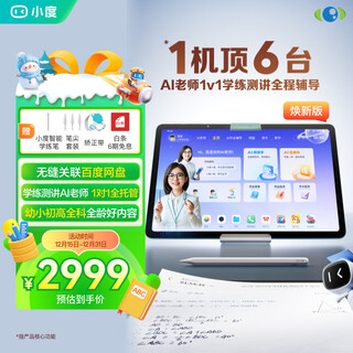 Xiaodu learning machine renewed version (6+256g) ai teacher 1 to 1 learning machine for testing and teaching, dad’s random inspection, seamless link to baidu netdisk, homework counseling, precise learning