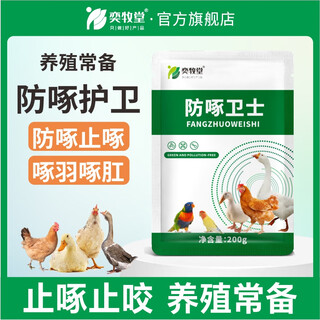 Yimotang anti-pecking guard feed additive for pecking feathers, pecking, anus, eating eggs, supplementing nutrition, bright feathers 200g/bag anti-pecking guard - 1 bag