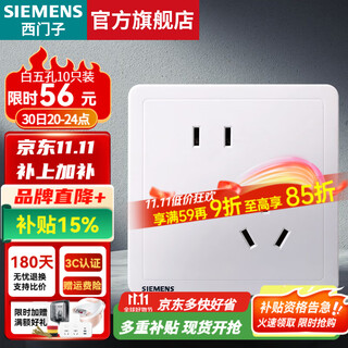 西门子（SIEMENS）开关插座面板 致典系列 雅白色 86型暗装墙壁家用电源插座 10A错位五孔 插座