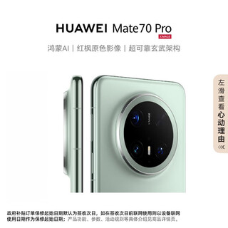 Huawei (huawei) mate70pro 12gb+512gb spruce green hongmeng ai red maple primary color image ultra-reliable xuanwu architecture huawei hongmeng smartphone