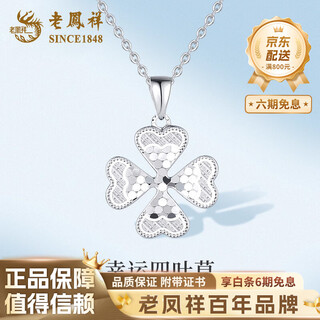 Lao fengxiang pt950 platinum scale four-leaf clover pendant for women, new sexy necklace jewelry birthday gift for girlfriend, platinum lucky four-leaf clover pendant, about 2.8g, free silver chain