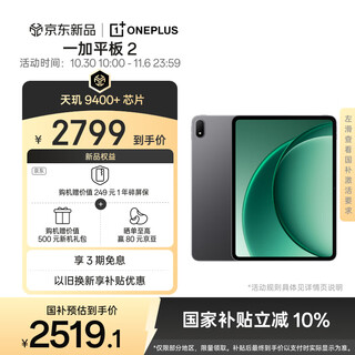 一加平板 2 12.1英寸平板电脑 天玑9400+芯片 3K144Hz高刷原彩屏 8GB+256GB深灰 办公游戏平板京东自营