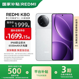 小米REDMI 红米K80 国家补贴 新品5G小米红米手机 雪岩白 12GB+256GB