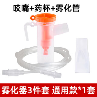 Weizhe medical atomization mask for adults and children household atomizer universal atomization tube accessories set atomizer non-sterile universal three-piece set * 1 set