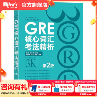 新东方GRE语文数学英语官方指南出国考试 陈琦再要你命3000系列词汇短语长难句阅读写作 GRE核心词汇考法精析:第2版