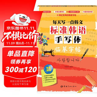 每天写一点韩文：标准韩语手写体临摹字帖